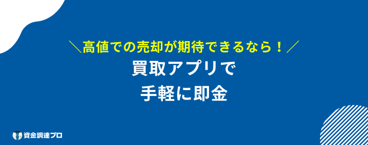 即金 買取アプリ