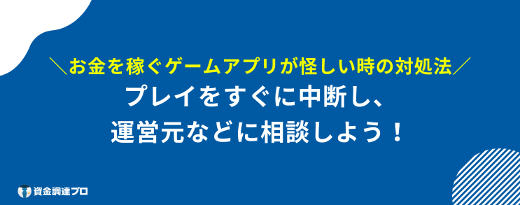 リアルマネーが稼げるゲーム 対処法