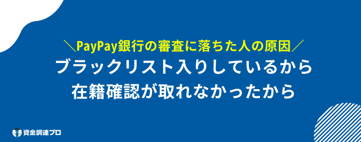 paypay 銀行カードローン 本審査 落ちる 確率 原因