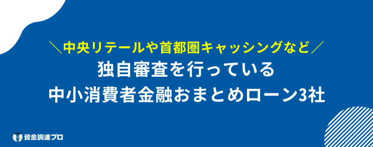 おまとめローン 多めに借りる 独自審査の中小消費者金融