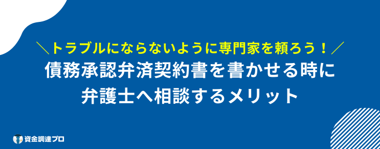 債務承認弁済契約書 書かせる 弁護士 相談