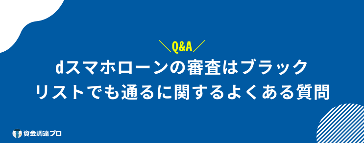 dスマホローン 審査 ブラックリスト よくある質問