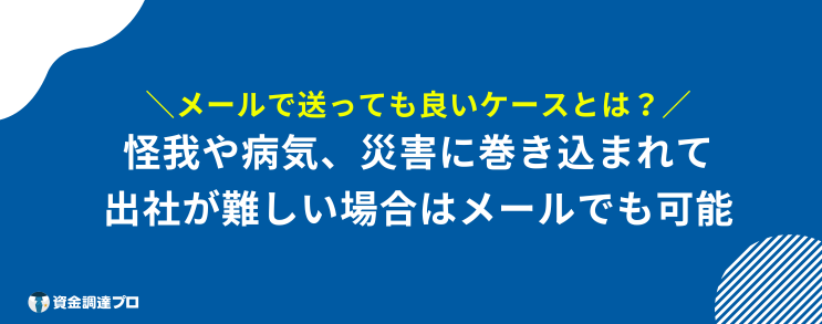 退職願 メール 良いケース