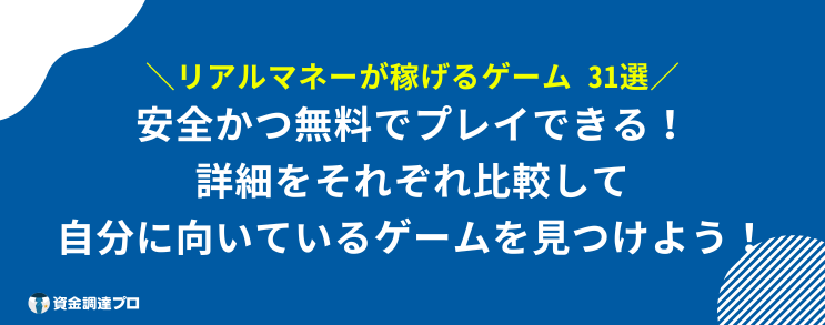 リアルマネーが稼げるゲーム 無料