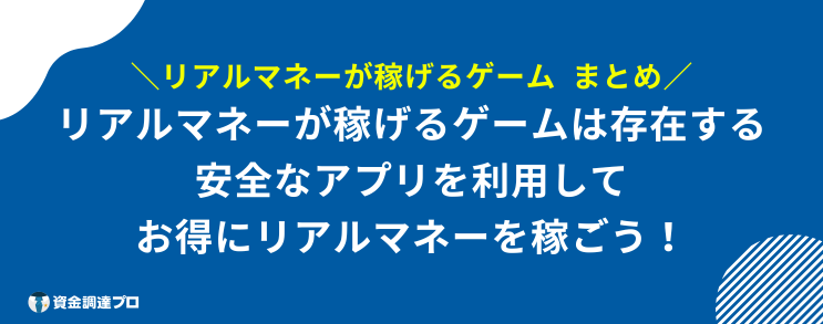 リアルマネーが稼げるゲーム まとめ