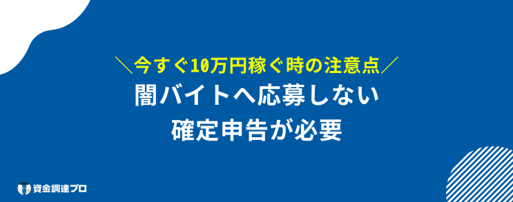 今すぐ10万稼ぐ方法 注意点