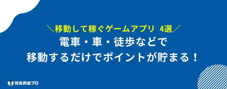 お金を稼ぐゲームアプリ 安全 移動