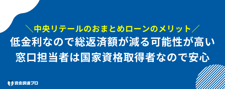 中央リテール 口コミ おまとめローンに申し込むメリット