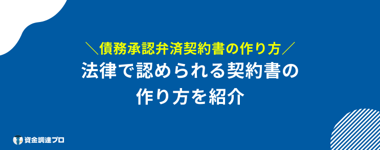 債務弁済承認契約書 作り方