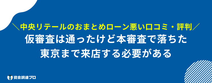 中央リテール 口コミ おまとめローン 悪い口コミ 評判