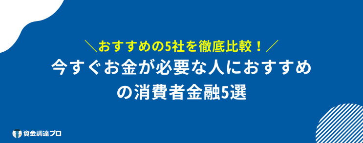 今すぐお金が必要 借りる以外 消費者金融