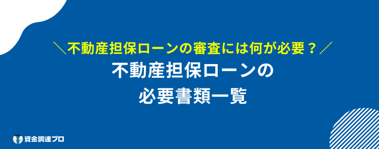 不動産担保ローン 通らない 必要書類