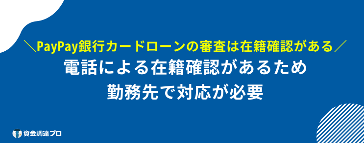 paypay 銀行カードローン 本審査 落ちる 確率 在籍確認