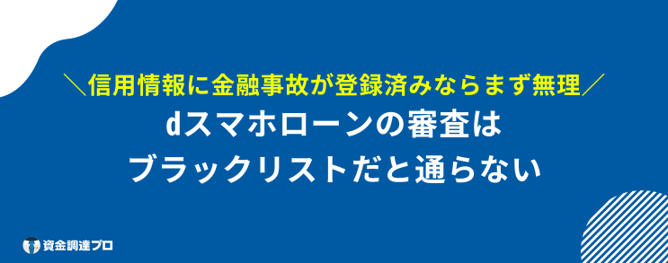 dスマホローン 審査 ブラックリスト 通らない