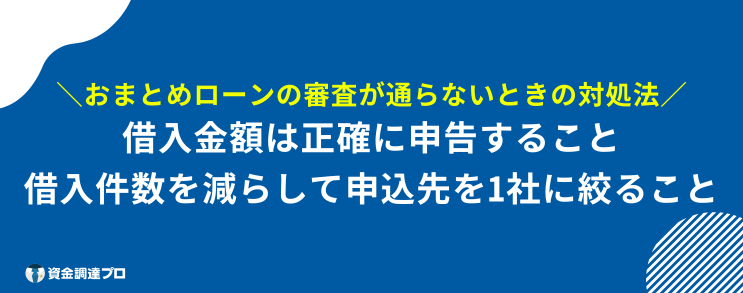 おまとめローン 多めに借りる 審査にどこにも通らない時の対処法