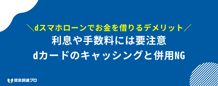 dスマホローン 在籍確認 デメリット