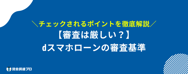 dスマホローン 在籍確認 審査基準