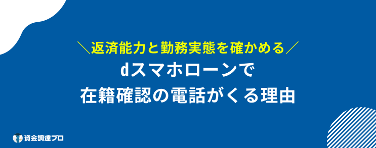 dスマホローン 在籍確認 理由