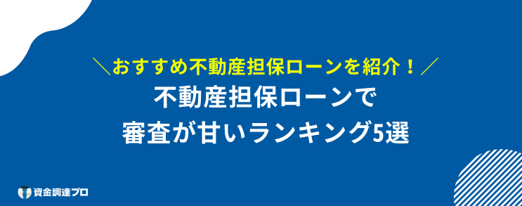 不動産担保ローン 通らない 審査甘い ランキング