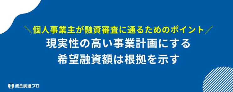 個人事業主 融資 通りやすい ポイント