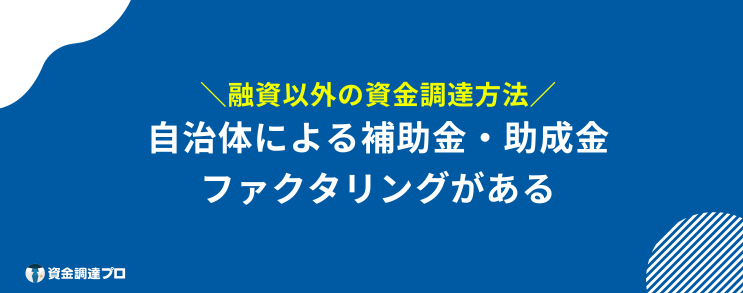 個人事業主 融資 通りやすい 融資以外