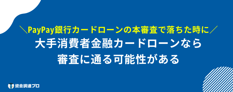 paypay 銀行カードローン 本審査 落ちる 確率 おすすめ ローン