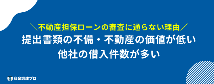 不動産担保ローン 通らない 理由