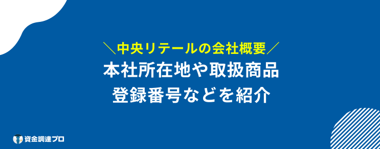 中央リテール 口コミ 会社概要