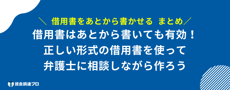 借用書 あとから 書かせる まとめ