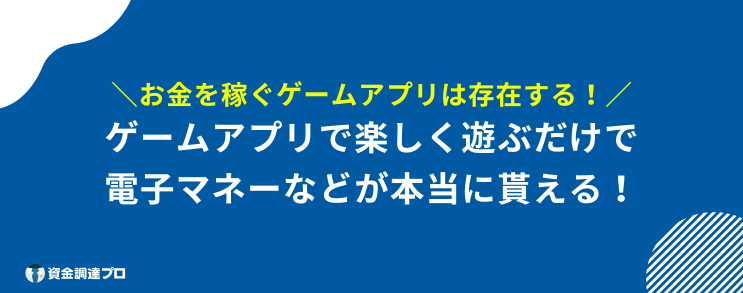 リアルマネーが稼げるゲーム とは