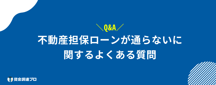 不動産担保ローン 通らない よくある質問