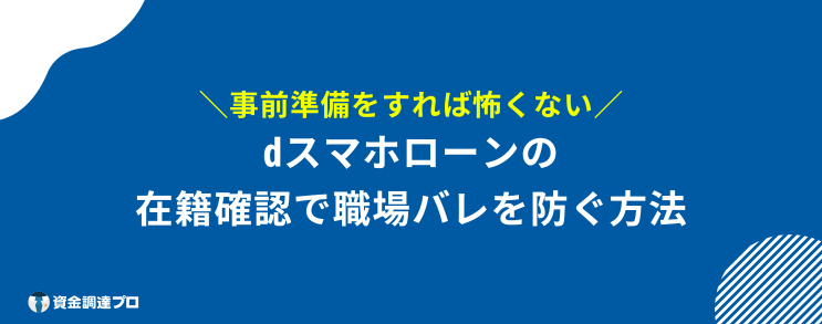 dスマホローン 在籍確認 職場バレ 防ぐ