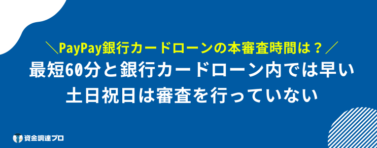 paypay 銀行カードローン 本審査 落ちる 確率 時間