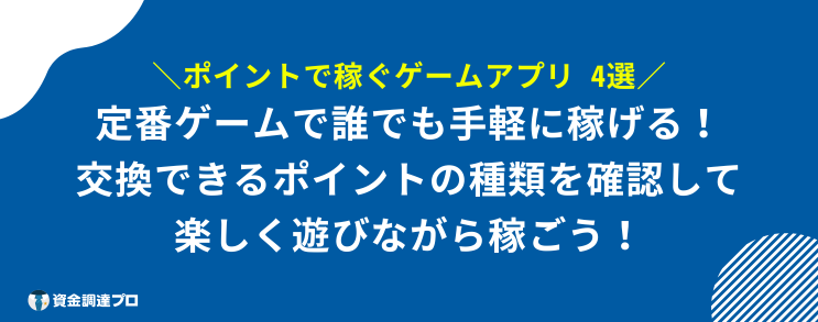 お金を稼ぐゲームアプリ 安全 ポイント