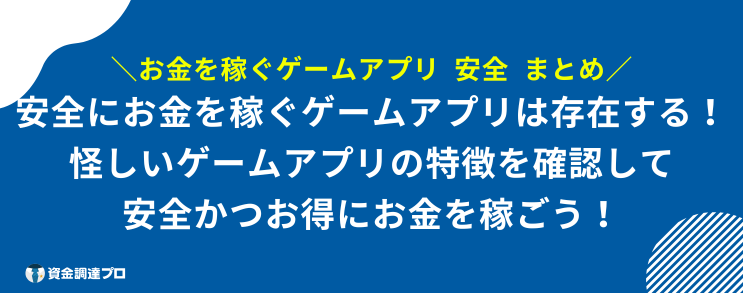 お金を稼ぐゲームアプリ 安全 まとめ