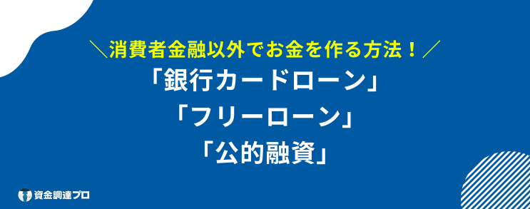 今すぐお金が必要 借りる以外 消費者金融以外