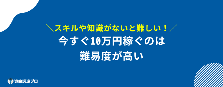 今すぐ10万稼ぐ方法 難しい