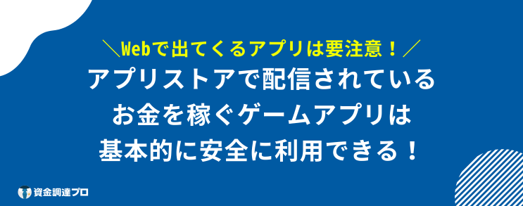 お金を稼ぐゲームアプリ 安全 仕組み