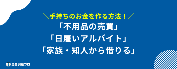 今すぐお金が必要 借りる以外 作る方法