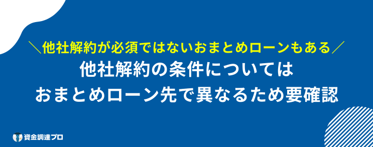 おまとめローン 多めに借りる 他社解約なしのおまとめローンは存在する