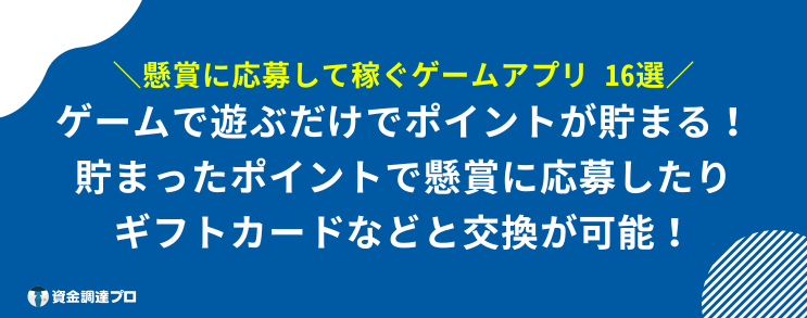 お金を稼ぐゲームアプリ 安全 懸賞