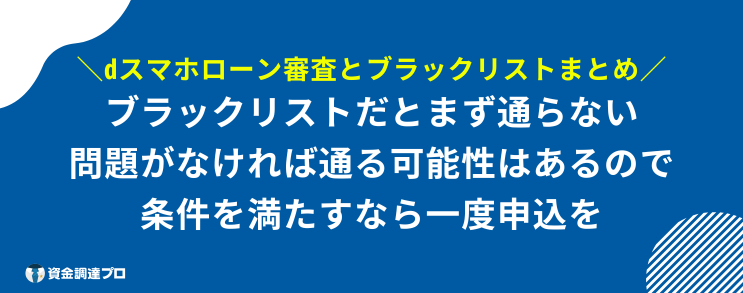 dスマホローン 審査 ブラックリスト まとめ