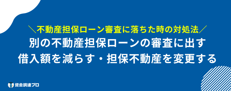 不動産担保ローン 通らない 対処法