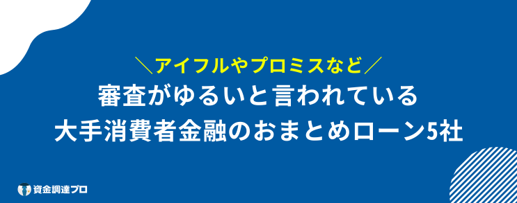 おまとめローン 多めに借りる 審査がゆるい大手消費者金融