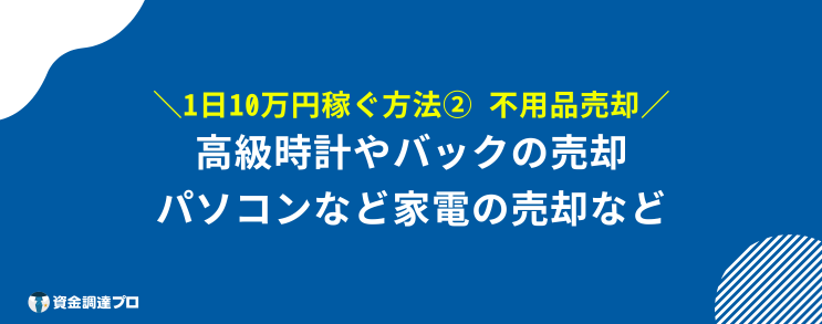 今すぐ10万稼ぐ方法　不用品売却