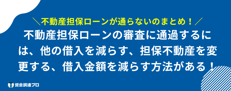 不動産担保ローン 通らない まとめ