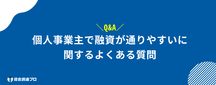 個人事業主 融資 通りやすい よくある質問