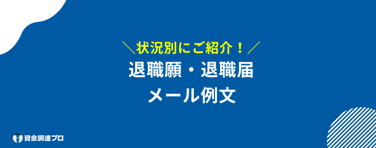 退職願 メール 例文