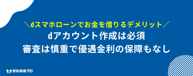 dスマホローン 審査 ブラックリスト デメリット