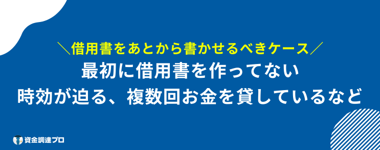 借用書 あとから 書かせる ケース